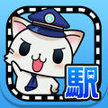 駅奪取