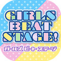 ガールズビートステージ!