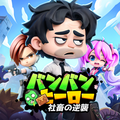 バンバンヒーロー 社畜の逆襲